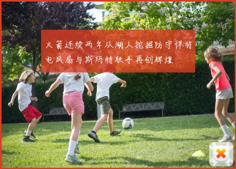 火箭连续两年从湖人挖掘防守悍将电风扇与斯玛特联手再创辉煌