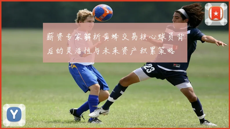 薪资专家解析黄蜂交易核心球员背后的灵活性与未来资产积累策略