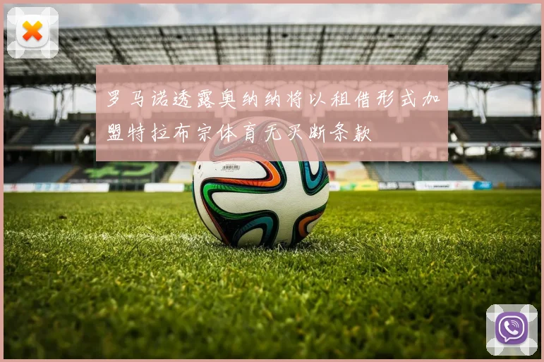 罗马诺透露奥纳纳将以租借形式加盟特拉布宗体育无买断条款