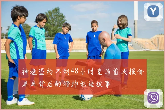 神速签约不到48小时皇马首次报价库库背后的穆帅电话故事