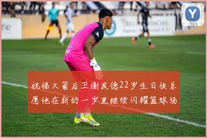祝福火箭后卫谢泼德22岁生日快乐愿他在新的一岁里继续闪耀篮球场