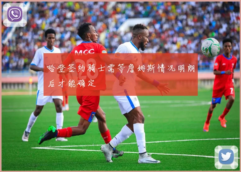 哈登签约骑士需等詹姆斯情况明朗后才能确定