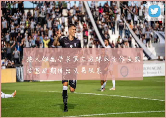 热火雄鹿寻求第三方球队合作灰熊活塞近期传出交易联系